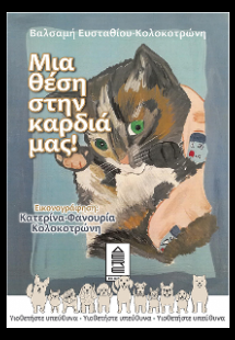 Μια θέση στην καρδιά μας