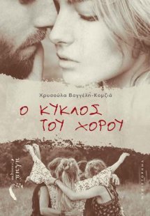 Ο Κύκλος του Χορού