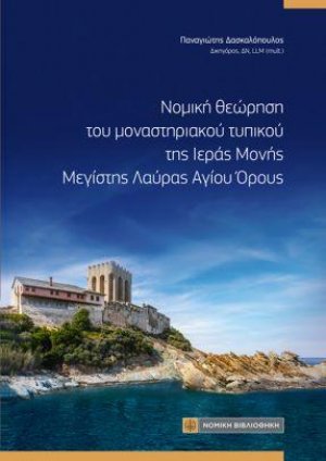 Νομική θεώρηση του μοναστηριακού τυπικού της Ιεράς Μονής Μεγίστης Λαύρας Αγίου Ορους