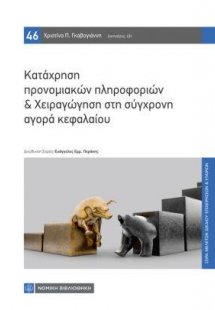 Κατάχρηση προνομιακών πληροφοριών & Χειραγώγηση στη σύγ...