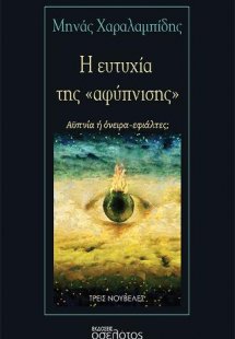 Η ευτυχία της «αφύπνισης»