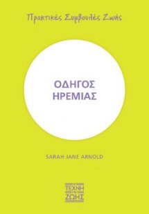 Οδηγός ηρεμίας