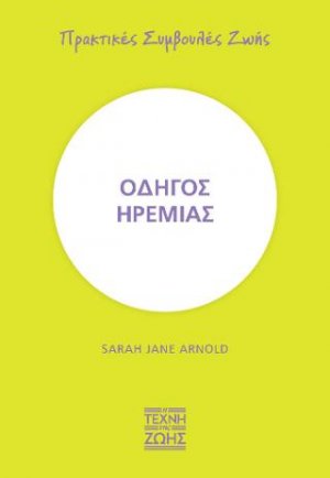 Οδηγός ηρεμίας