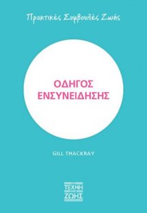 Οδηγός ενσυνείδησης