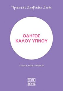 Οδηγός καλού ύπνου