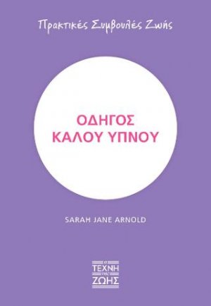 Οδηγός καλού ύπνου
