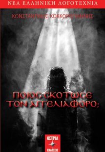 Ποιός σκότωσε τον αγγελιαφόρο;