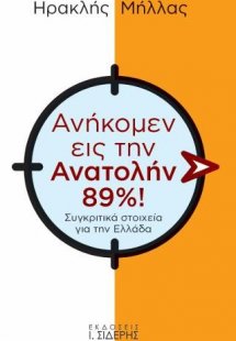 Ανήκομεν εις την Ανατολήν 89%!