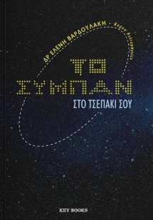 Το σύμπαν στο τσεπάκι σου