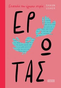 Επιστολές που έγραψαν ιστορία - Έρωτας