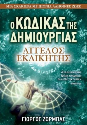 Ο Κώδικας της Δημιουργίας: Άγγελος Εκδικητής