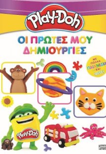 Play-Doh: Οι πρώτες μου δημιουργίες