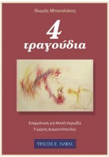 4 ερωτικά τραγούδια