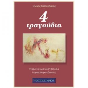 4 ερωτικά τραγούδια