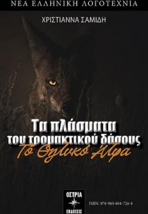 Το θηλυκό Άλφα  /  The female Alpha