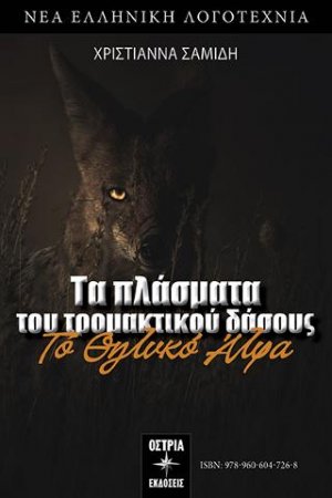 Το θηλυκό Άλφα  /  The female Alpha