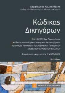 Κώδικας Δικηγόρων