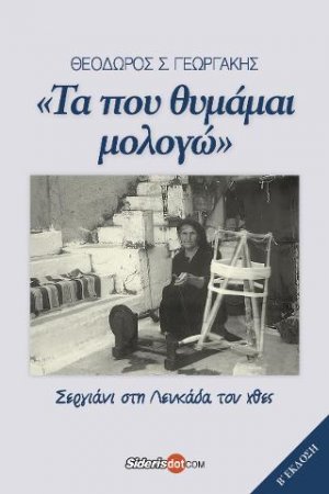 «Τα που θυμάμαι μολογώ»