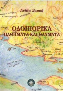 Οδοιπορικά, παθήματα και θαύματα