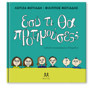 Εσύ τι θα προτιμούσες;