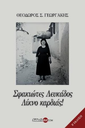 Σφακιώτες Λευκάδος, Λίκνο Καρδιάς!