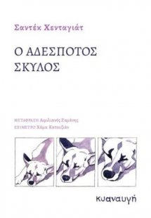 Ο αδέσποτος σκύλος
