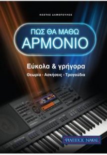 Πως θα μάθω Αρμόνιο (Εύκολα και Γρήγορα)