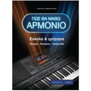 Πως θα μάθω Αρμόνιο (Εύκολα και Γρήγορα)