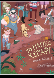 Το μαγικό χωράφι