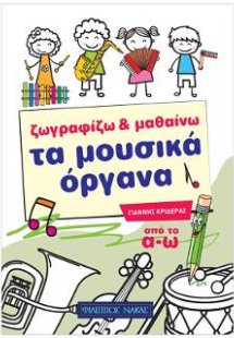 Ζωγραφίζω & μαθαίνω τα μουσικά όργανα