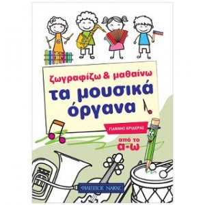 Ζωγραφίζω & μαθαίνω τα μουσικά όργανα