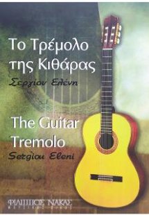 ΤΟ ΤΡΕΜΟΛΟ ΤΗΣ ΚΙΘΑΡΑΣ