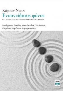 Ενσυνείδητος φόνος