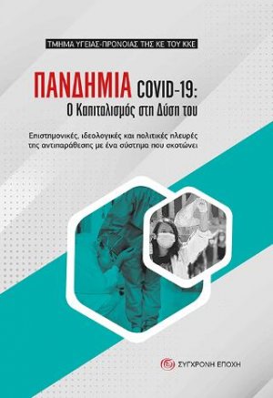 ΠΑΝΔΗΜΙΑ COVID-19: Ο Καπιταλισμός στη Δύση του.
