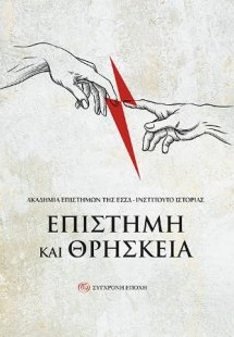 Επιστήμη και Θρησκεία