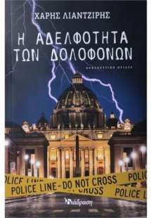 Η Αδελφότητα των Δολοφόνων