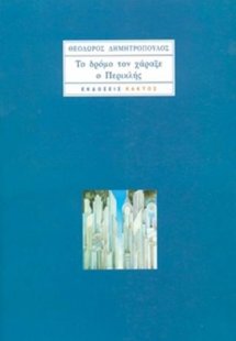 Το δρόμο τον χάραξε ο Περικλής