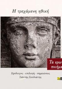 Η τρεχάμενη Ηθική