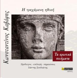 Η τρεχάμενη Ηθική
