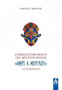 Συμβολή στην μελέτη του αριστουργήματος «Άμρι α μούγκου...