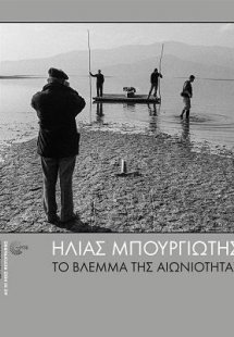 Το βλέμμα της αιωνιότητας 2022