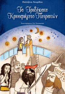Το τριδέκατο κρησφύγετο πειρατών