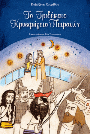 Το τριδέκατο κρησφύγετο πειρατών