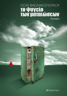 Το ψυγείο των ματαιώσεων