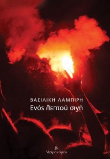 Ενός λεπτού σιγή