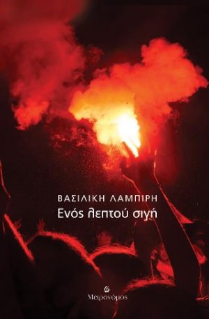 Ενός λεπτού σιγή