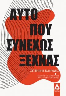 Αυτό που συνεχώς ξεχνάς