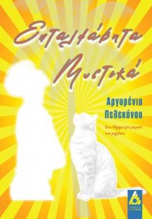 Επταλφάβητα μυστικά