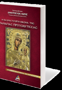 Η Θαυματουργή Εικόνα της Παναγίας Προυσιώτισσας