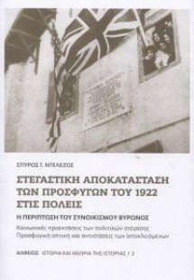 Στεγαστική αποκατάσταση των προσφύγων του 1922 στις πόλ...